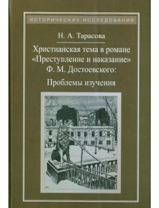 Христианская тема в романе Ф. М. Достоевского "Преступление и наказание". Проблемы изучения