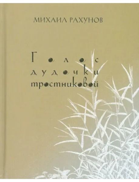 Голос дудочки тростниковой: Вторая книга стихотворений