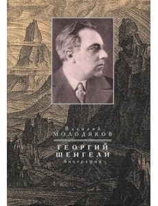 Георгий Шенгели. Биография: 1894-1956