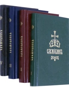 Служебник. В 4-х томах (количество томов: 4)