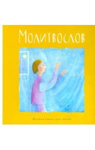 Молитвослов