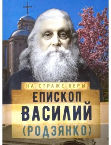 Епископ Василий (Родзянко)