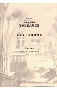 Избранное. Статьи и исследования