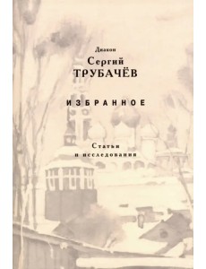 Избранное. Статьи и исследования