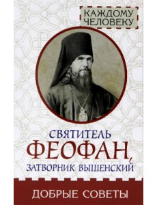 Добрые советы