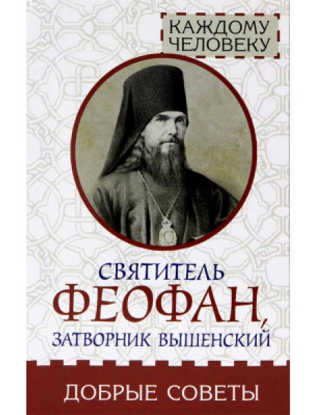 Добрые советы