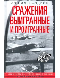 Сражения выигранные и проигранные Сражения выигранные и проигранные