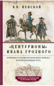 Центурионы Ивана Грозного. Воеводы и головы XVI в.