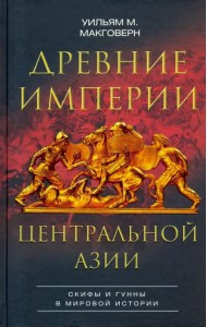 Древние империи Центральной Азии. Скифы и гунны