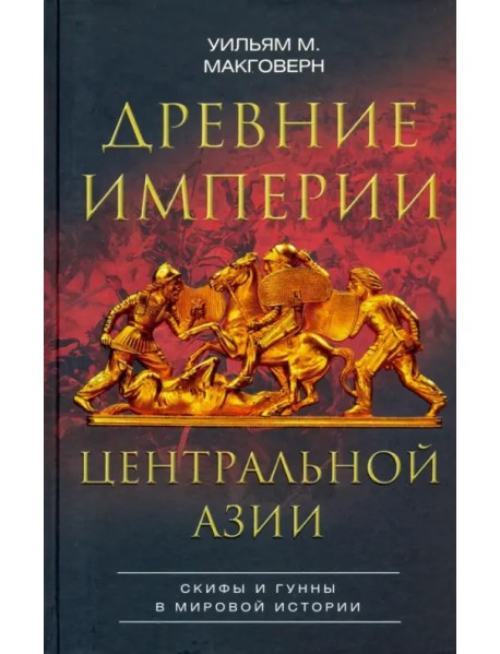 Древние империи Центральной Азии. Скифы и гунны
