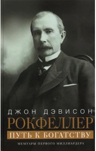 Путь к богатству. Мемуары первого миллиардера