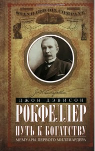 Путь к богатству. Мемуары первого миллиардера