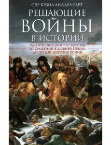 Решающие войны в истории