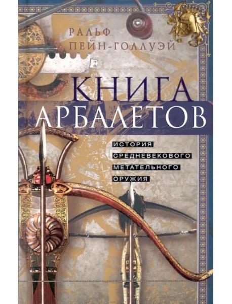 Книга арбалетов. История