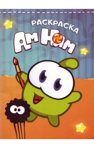 Ам-Ням. Раскраска