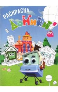 Раскраска. Домики