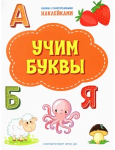 Учим буквы. ФГОС ДО