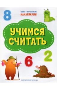 Учимся считать. ФГОС ДО