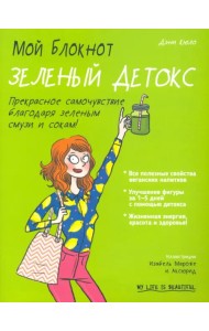 Мой блокнот. Зеленый детокс