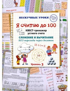 Я считаю до 100. Квест-тренажер устного счета. Сложение и вычитание без перехода через десяток Я считаю до 100. Квест-тренажер устного счета. Сложение и вычитание без перехода через десяток