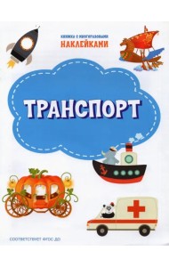 Транспорт