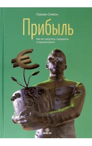 Прибыль. Как ее получить, сохранить и приумножить