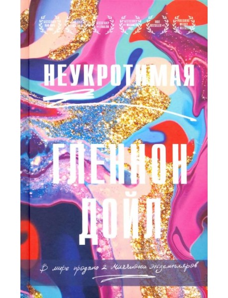 Неукротимая
