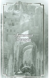 Антонио Бехаро