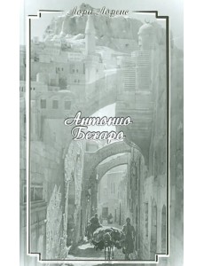 Антонио Бехаро