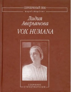 Vox Humana. Собрание стихотворений