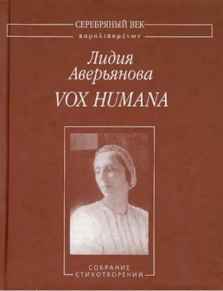 Vox Humana. Собрание стихотворений