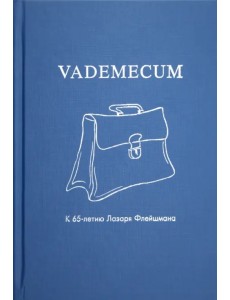 Vademecum. К 65-летию Лазаря Флейшмана