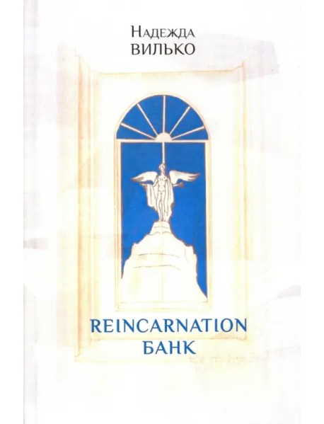Reincarnation банк