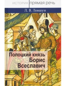 Полоцкий князь Борис Всеславич