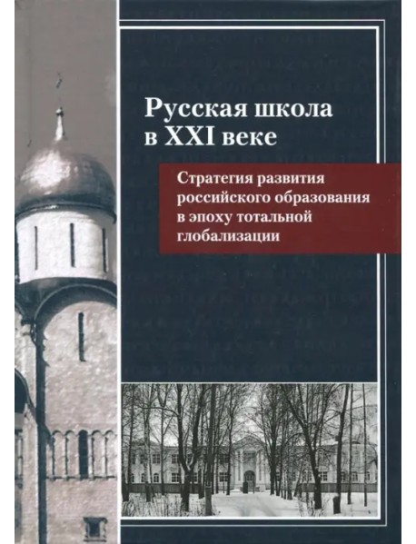 Русская школа в XXI веке. Стратегия развития российского образования в эпоху тотальной глобализации