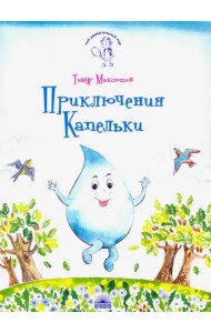 Приключения Капельки