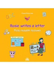 Рози пишет письмо (Rosie writes a letter). Учебное пособие