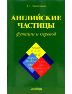 Английские частицы. Функции и перевод