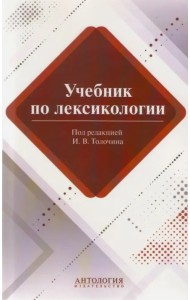 Учебник по лексикологии