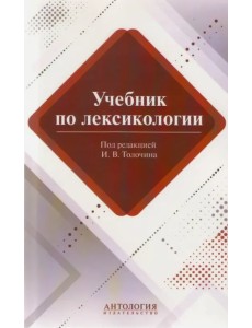 Учебник по лексикологии