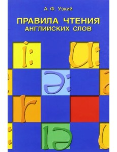 Правила чтения английских слов. Учебное пособие