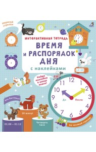 Интерактивная тетрадь. Время и распорядок дня с наклейками
