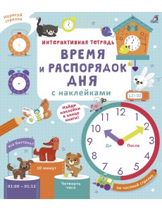 Интерактивная тетрадь. Время и распорядок дня с наклейками