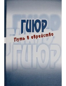 Гиюр. Путь в еврейство