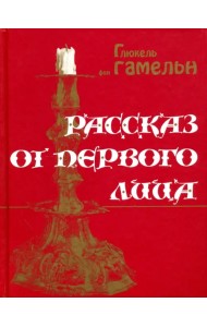 Рассказ от первого лица