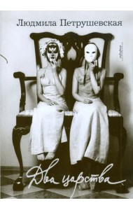 Два царства