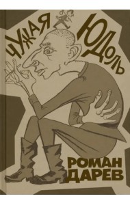 Чужая юдоль