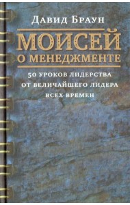 Моисей о менеджменте. 50 уроков лидерства от величайшего лидера всех времен