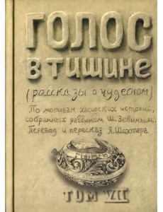 Голос в тишине. Рассказы о чудесном. Том 7