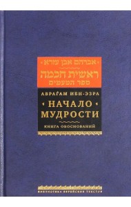 Начало мудрости. Книга обоснований